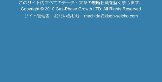 このサイト内すべてのデータ・文章の無断転載を堅く禁じます。 Copyright © 2010 Gas-Phase Growth