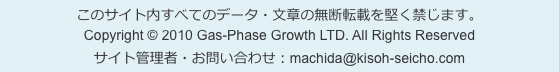 このサイト内すべてのデータ・文章の無断転載を堅く禁じます。 Copyright © 2010 Gas-Phase Growth