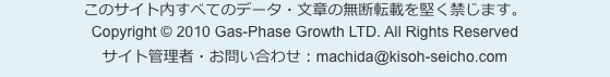 このサイト内すべてのデータ・文章の無断転載を堅く禁じます。 Copyright &copy; 2010 Gas-Phase Growth