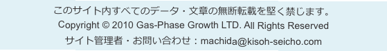 このサイト内すべてのデータ・文章の無断転載を堅く禁じます。 Copyright &copy; 2010 Gas-Phase Growth