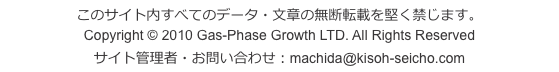 このサイト内すべてのデータ・文章の無断転載を堅く禁じます。 Copyright © 2010 Gas-Phase Growth